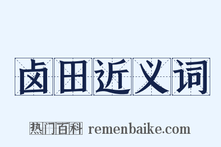 卤田近义词是什么意思的图片